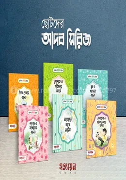 ছোটদের আদব সিরিজ : হোসাইন-এ-তানভীর - ছোটদের আদব সিরিজ : Hossain-A-Tanvir - Rokomari product